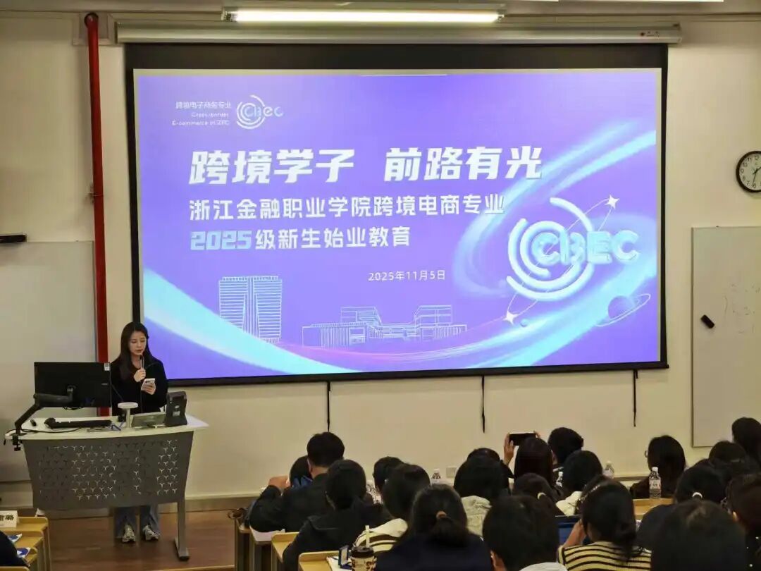 跨境電商專(zhuān)業(yè)2025級(jí)新生始業(yè)教育 融合前沿知識(shí)，開(kāi)啟職業(yè)新航程
